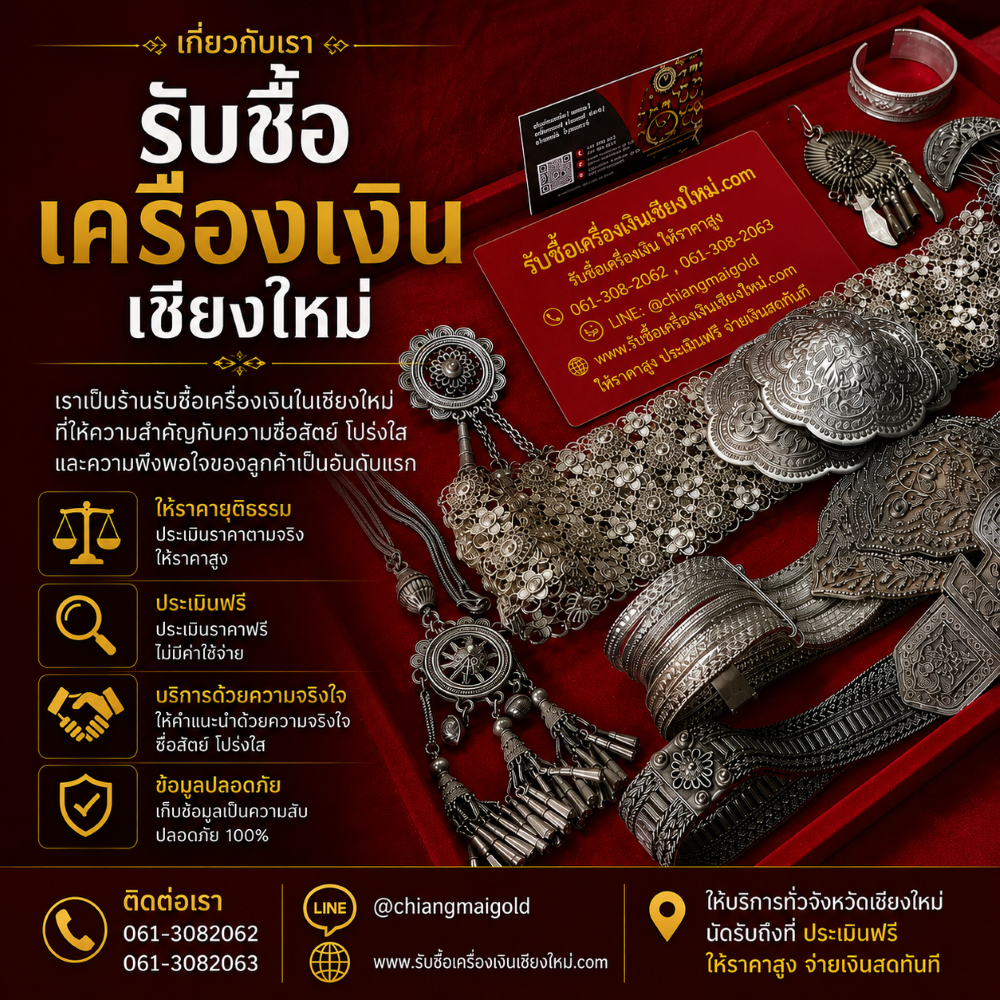 รับซื้อเครื่องเงินเก่า เครื่องเงินโบราณ เชียงใหม่