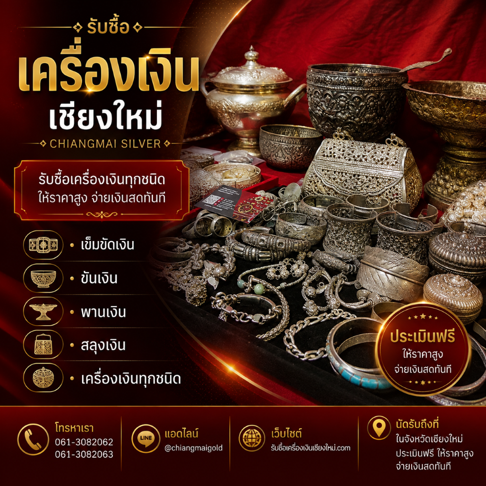 รับซื้อเครื่องเงินเชียงใหม่ เข็มขัดเงิน ขันเงิน พานเงิน สลุงเงิน