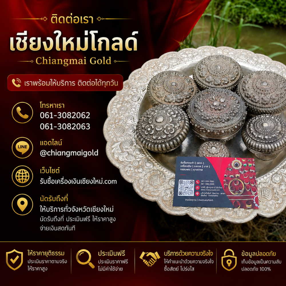 ส่งรูปประเมินเครื่องเงินเชียงใหม่