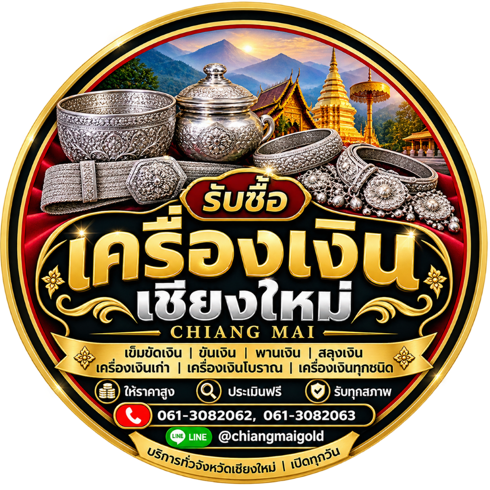 รับซื้อเครื่องเงินเชียงใหม่